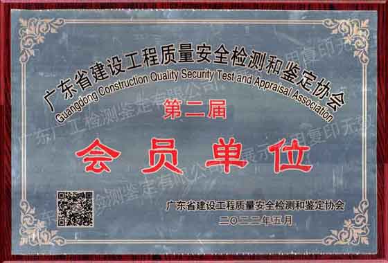 廣東省建設(shè)工程質(zhì)量安全檢測和鑒定協(xié)會會員單位